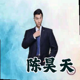 陈昊天