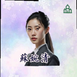 苏婉清