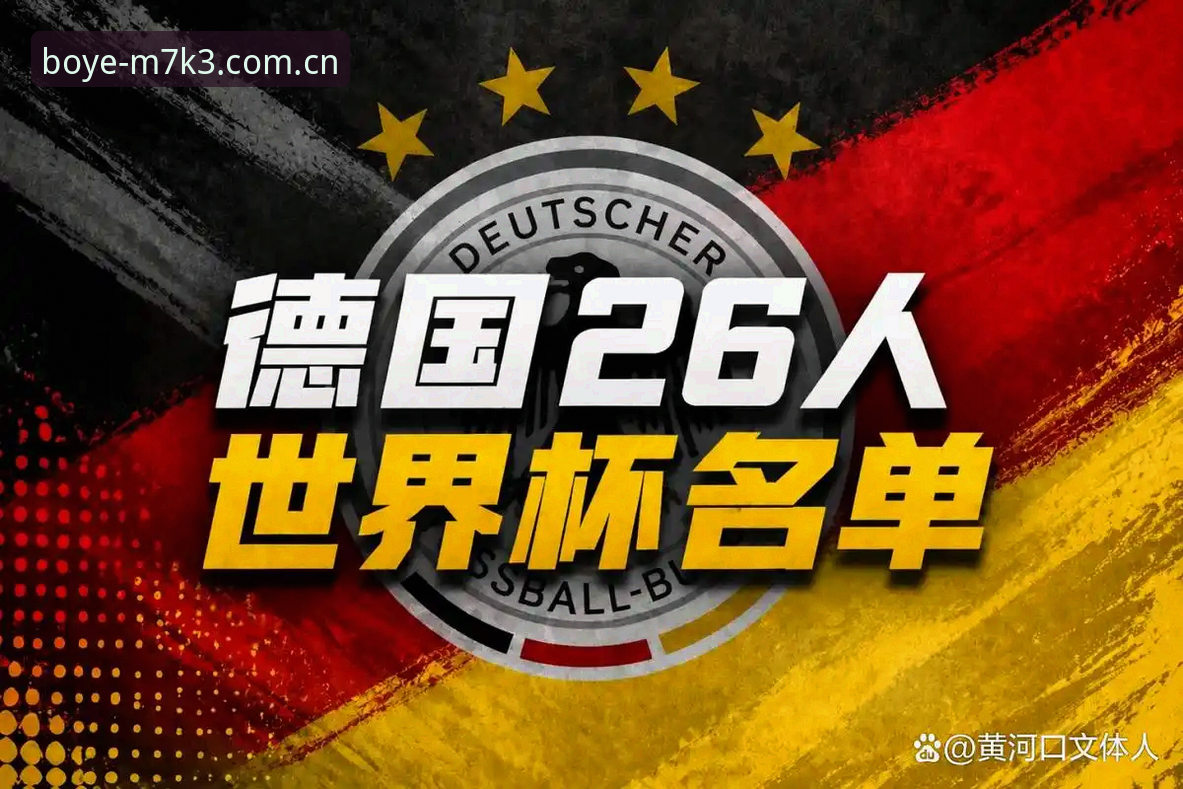 德国队世界杯大名单出炉：诺伊尔回归领衔，5大看点全解析
